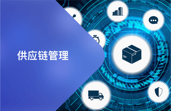 供应链管理升级 构建敏捷、韧性与智能的现代供应链体系