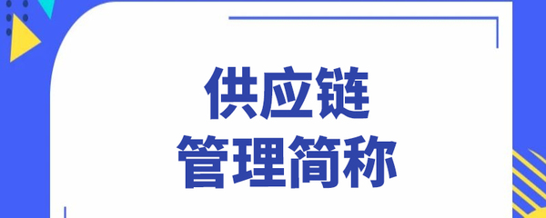 供应链管理 核心概念与现代化运作